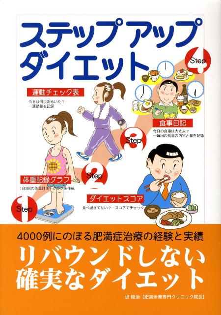 ステップアップダイエット