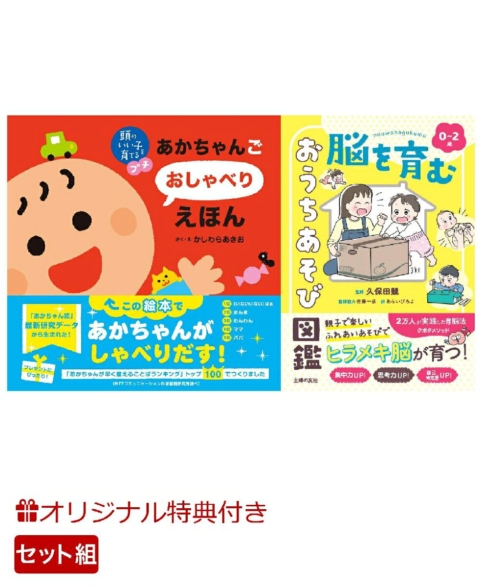 【楽天ブックス限定特典】頭のいい子を育てるプチ あかちゃんごおしゃべりえほん＆0~2歳 脳を育む おうちあそび図鑑(命名紙＆特製メッセージカード) （主婦の友社）