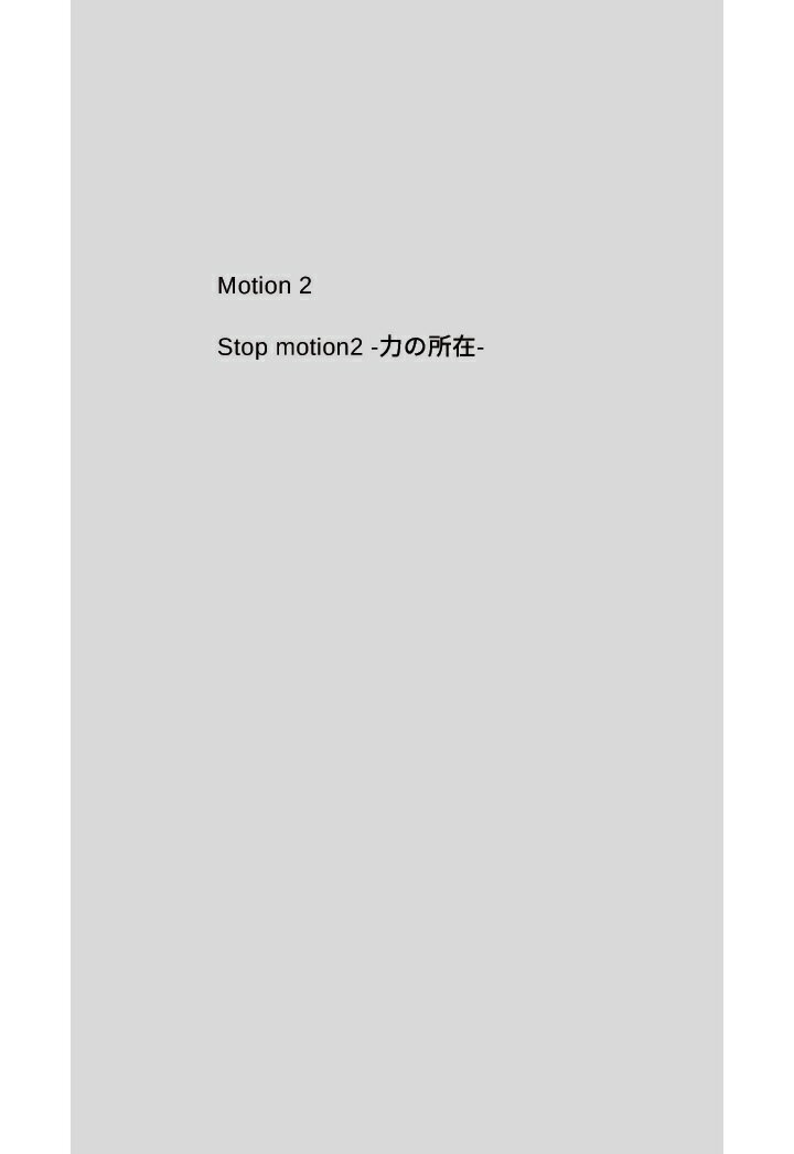 【POD】Stop motion2 - 力の所在 -