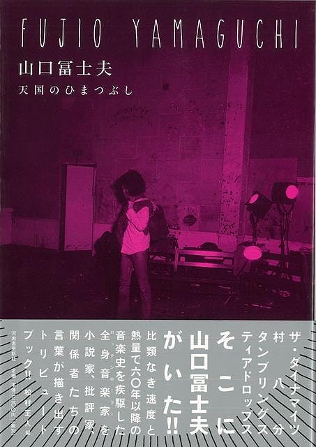 【バーゲン本】山口冨士夫　天国のひまつぶし