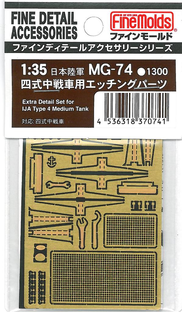 1/35 日本陸軍・四式中戦車用エッチングパーツ 【MG74】 (プラモデル)