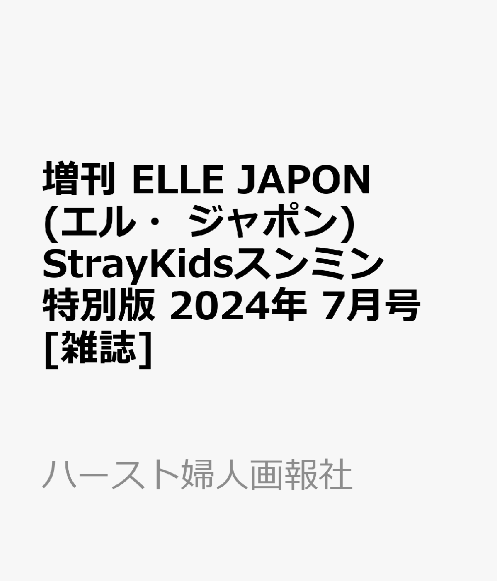 増刊 ELLE JAPON (エル・ジャポン) StrayKidsスンミン特別版 2024年 7月号 [雑誌]