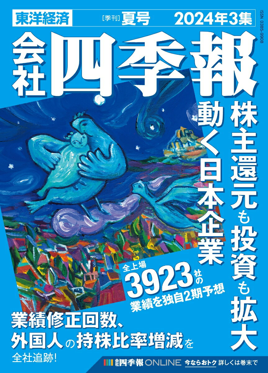 米国会社四季報2024春夏号 2024年5月号 【東洋経済増刊】【雑誌】【3000円以上送料無料】