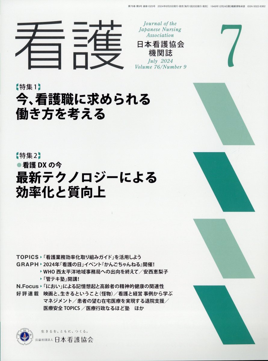 看護 2024年 7月号 [雑誌]