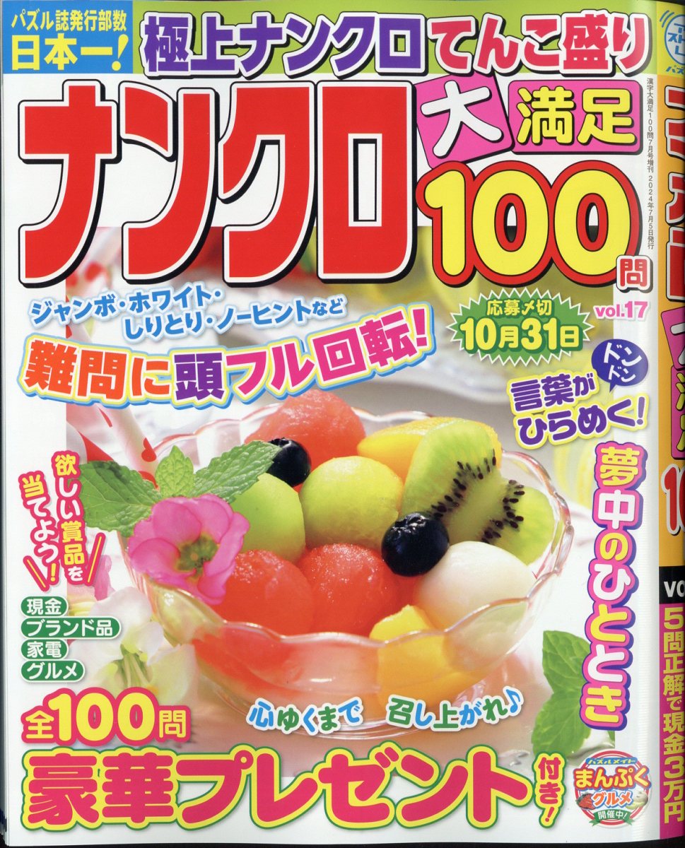 ナンクロ大満足100問 Vol.17 2024年 7月号 [雑誌]