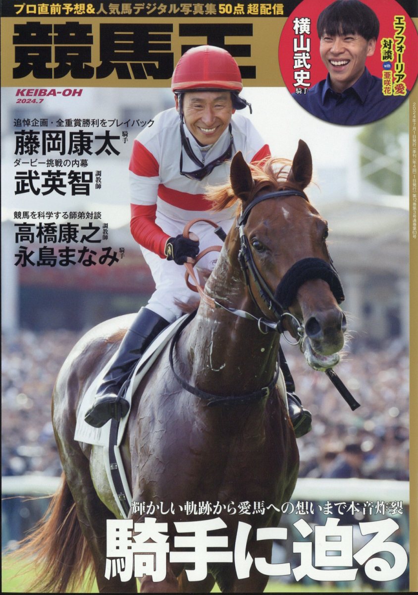 競馬王 2024年 7月号 [雑誌]