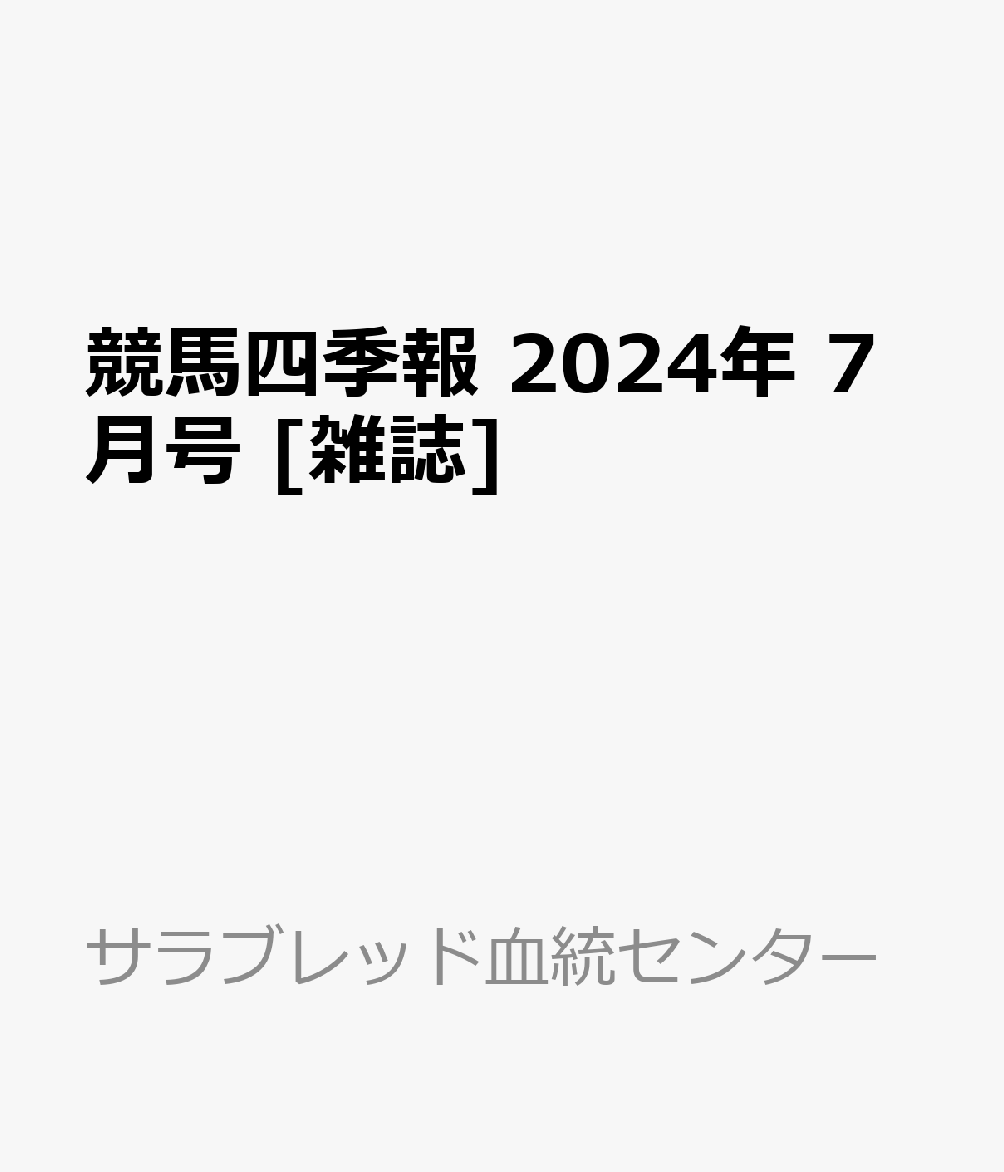 競馬四季報 2024年 7月号 [雑誌]