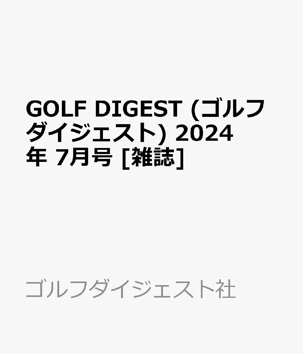 GOLF DIGEST (ゴルフダイジェスト) 2024年 7月号 [雑誌]