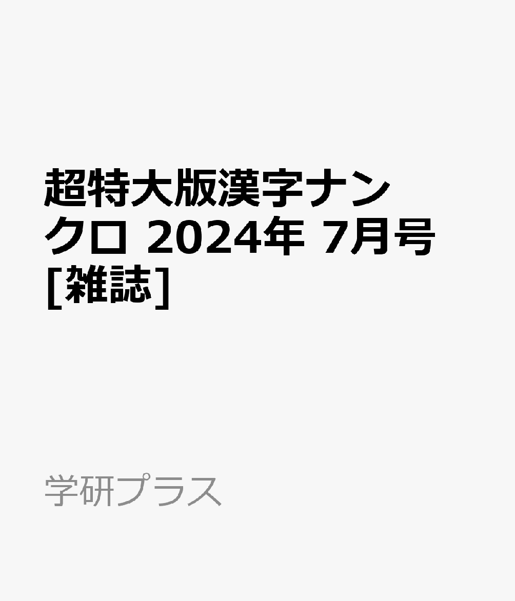 超特大版漢字ナンクロ 2024年 7月号 [雑誌]