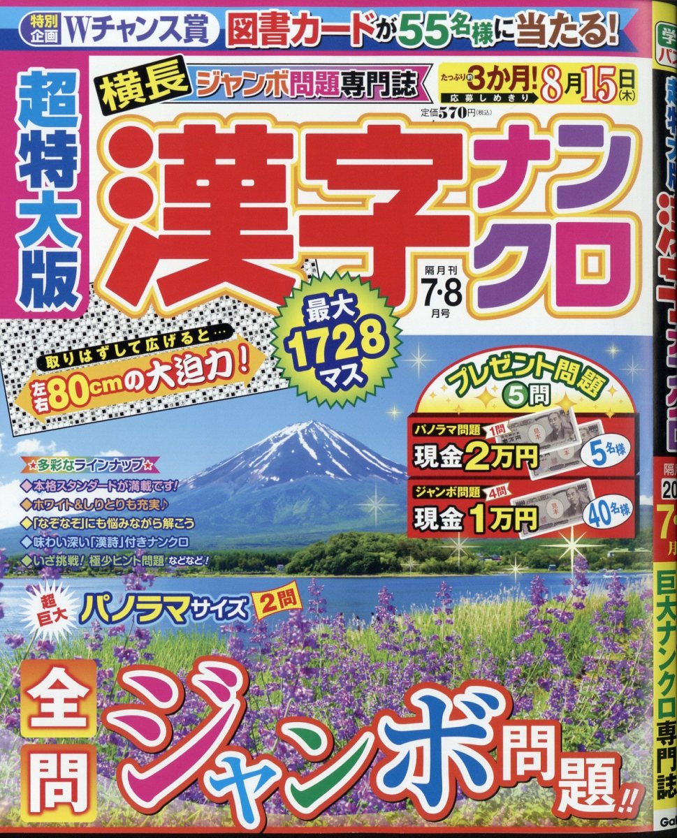 超特大版漢字ナンクロ 2024年 7月号 [雑誌]