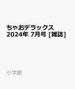 ちゃおデラックス 2024年 7月号 [雑誌]