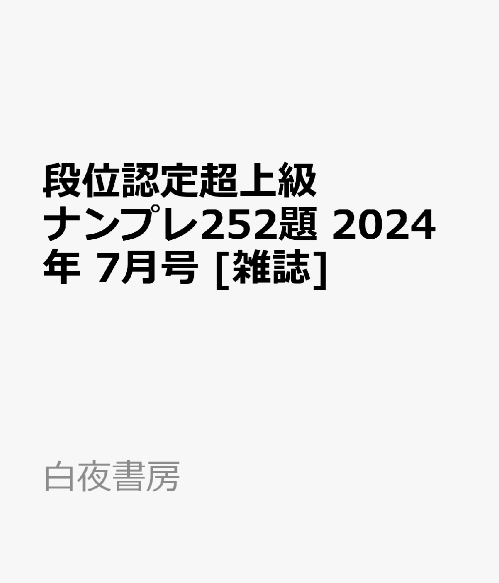 段位認定超上級ナンプレ252題 2024年 7月号 [雑誌]