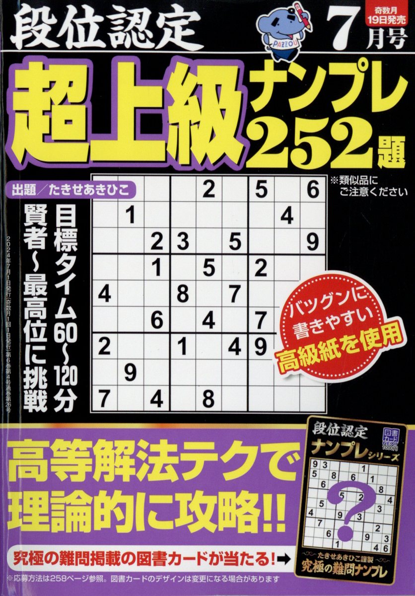 段位認定超上級ナンプレ252題 2024年 7月号 [雑誌]