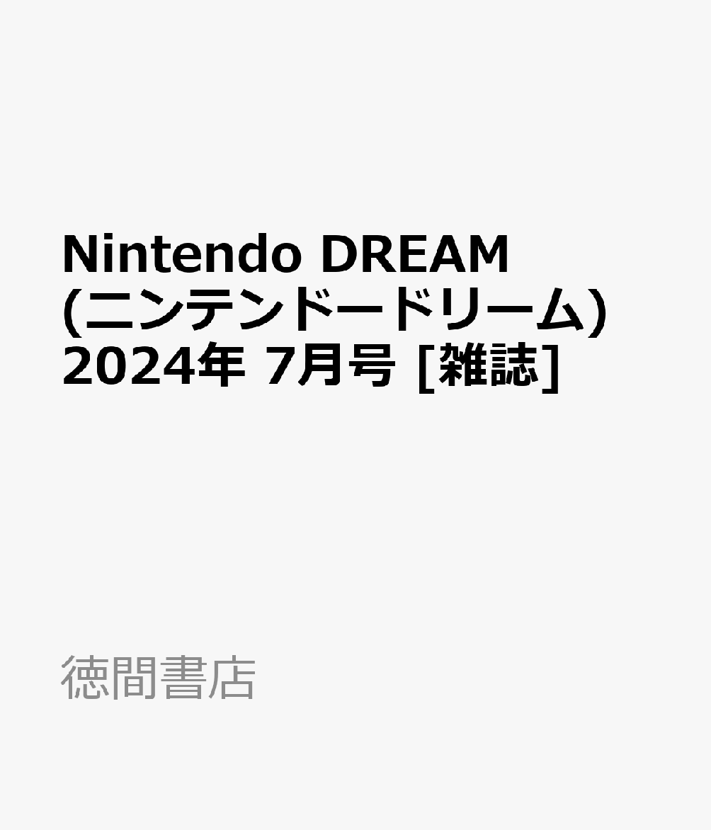 Nintendo DREAM (ニンテンドードリーム) 2024年 7月号 雑誌