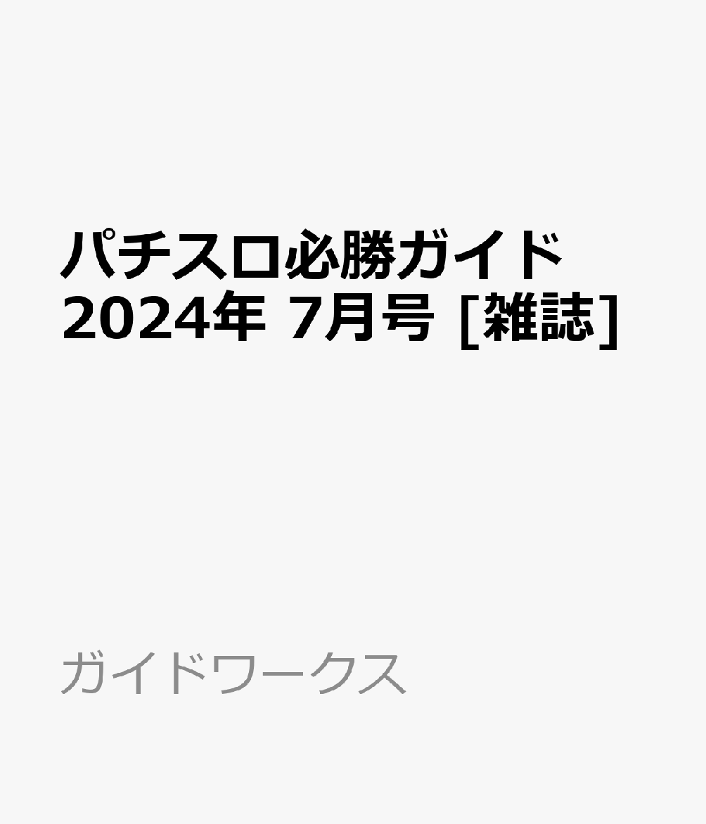 パチスロ必勝ガイド 2024年 7月号 [雑誌]