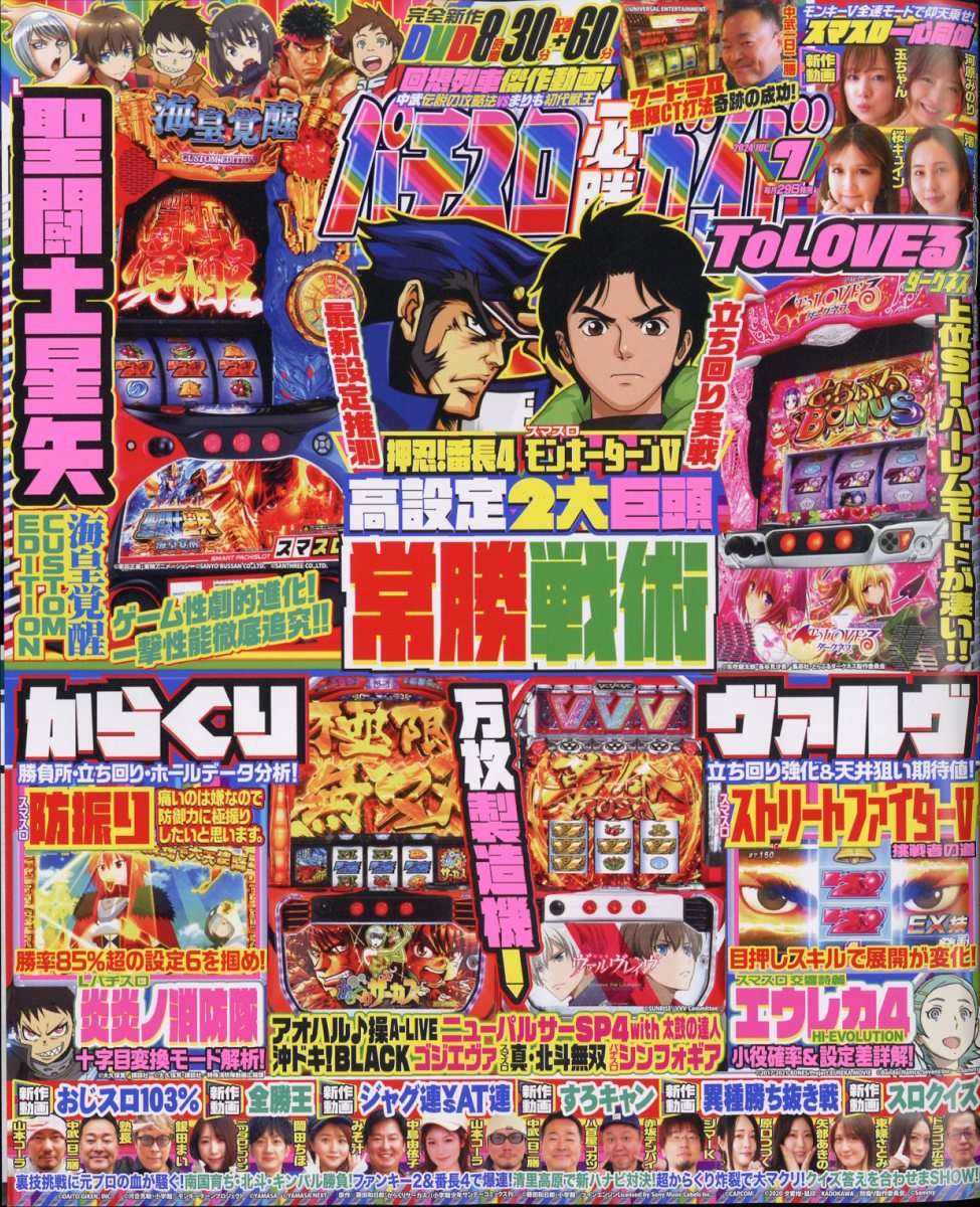 パチスロ必勝ガイド 2024年 7月号 [雑誌]