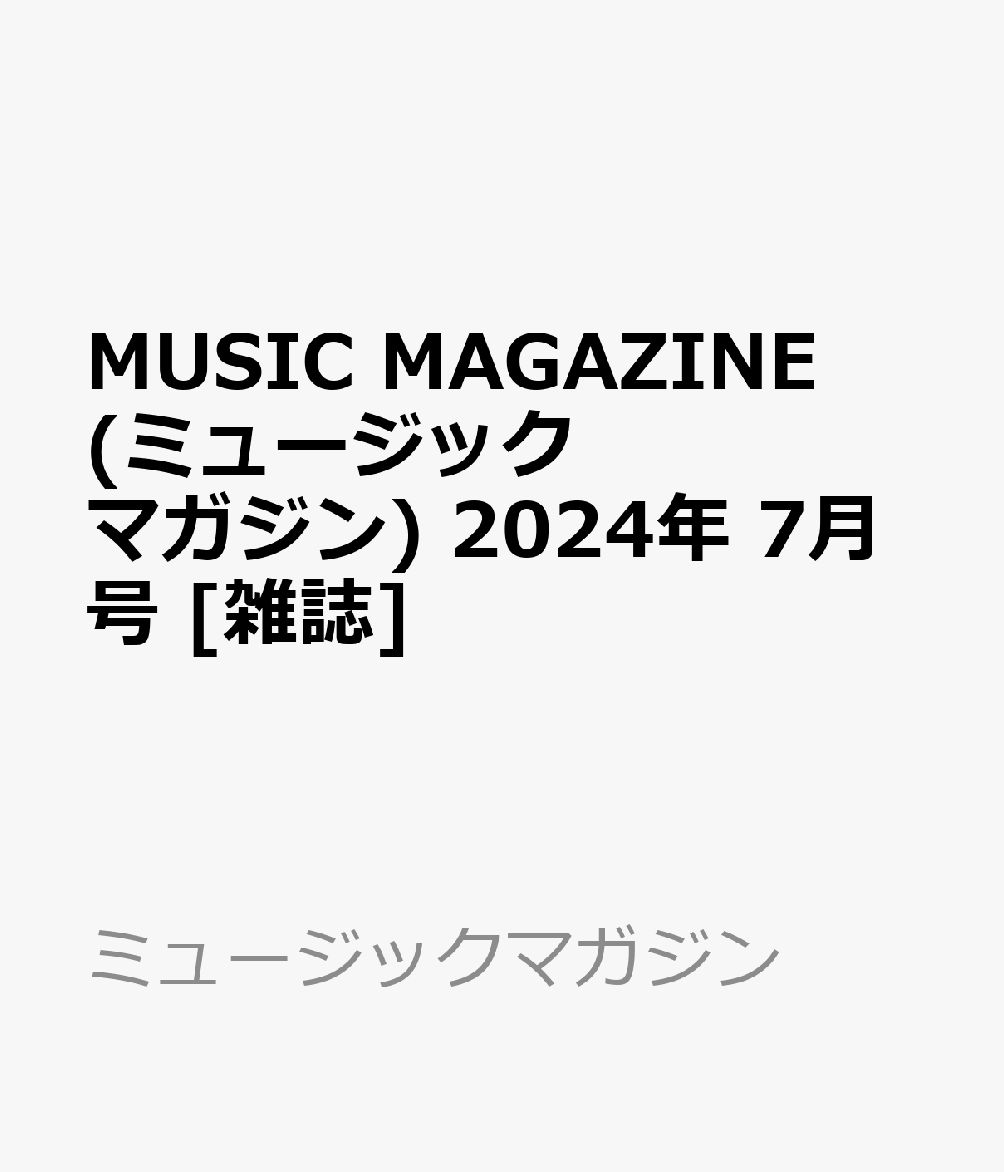 MUSIC MAGAZINE (ミュージックマガジン) 2024年 7月号 [雑誌]