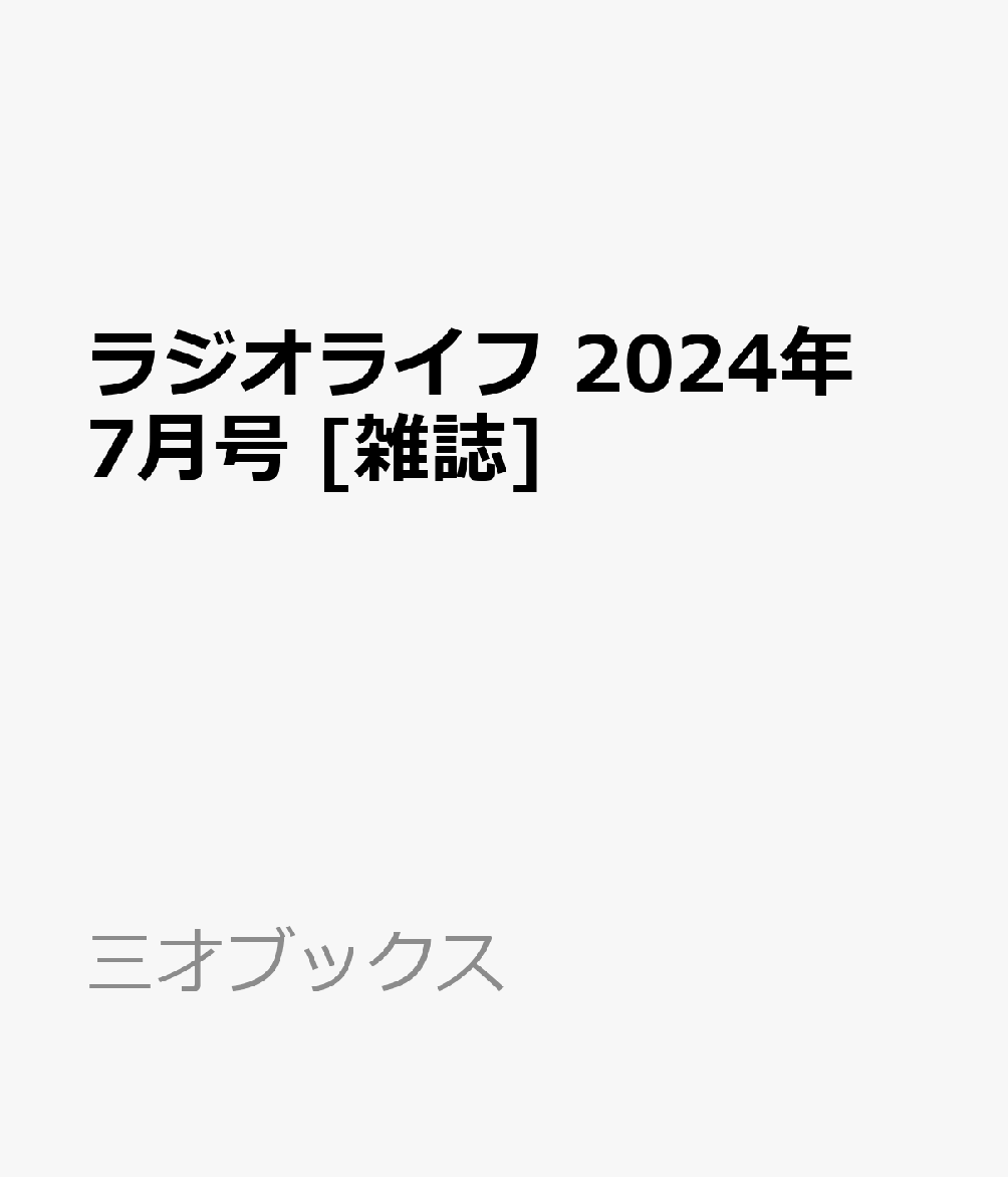 ラジオライフ 2024年 7月号 [雑誌]