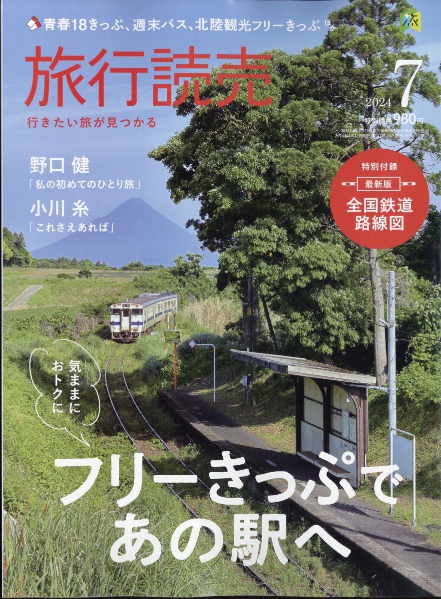 旅行読売 2024年 7月号 [雑誌]