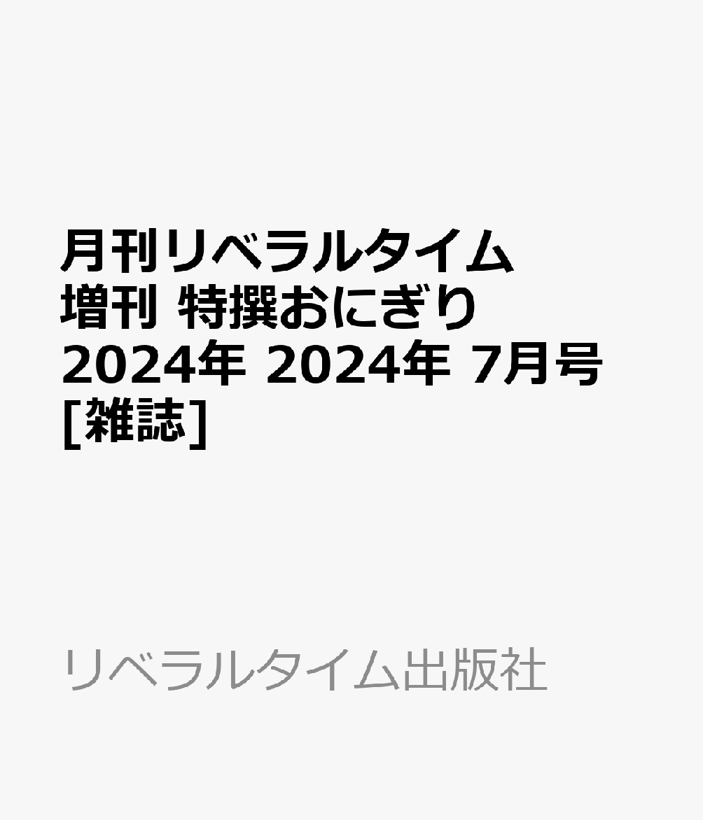 月刊リベラルタイム増刊 特撰おにぎり2024年 2024年 7月号 [雑誌]