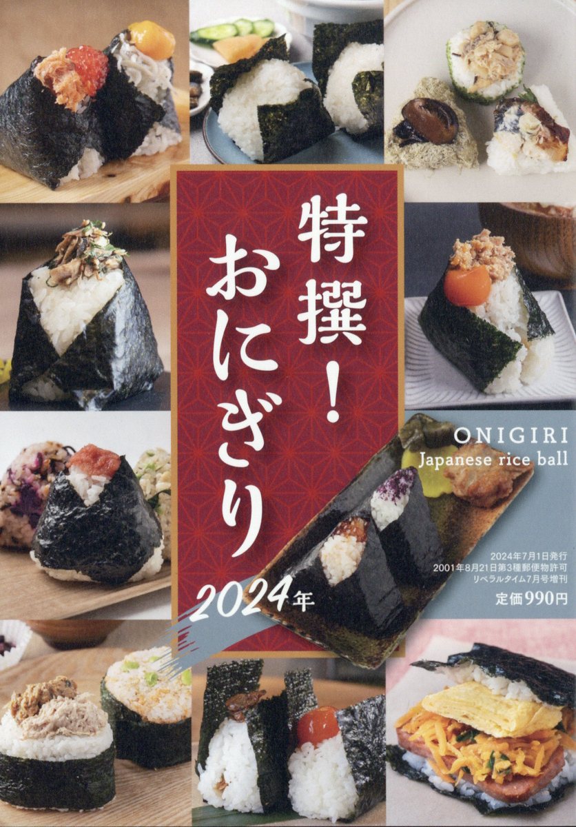 月刊リベラルタイム増刊 特撰おにぎり2024年 2024年 7月号 [雑誌]