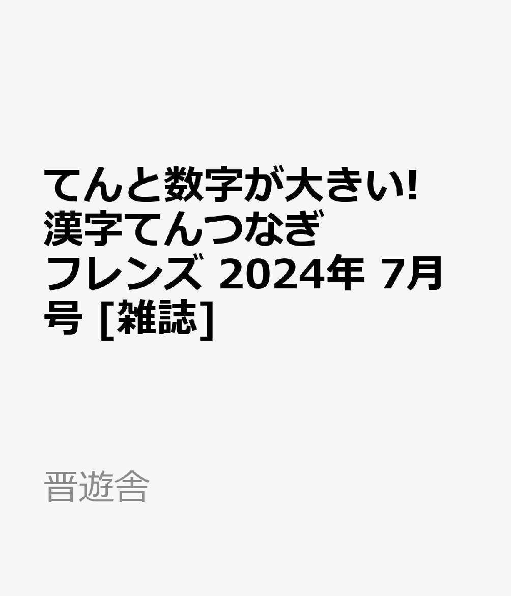 てんと数字が大きい!漢字てんつなぎフレンズ 2024年 7月号 [雑誌]