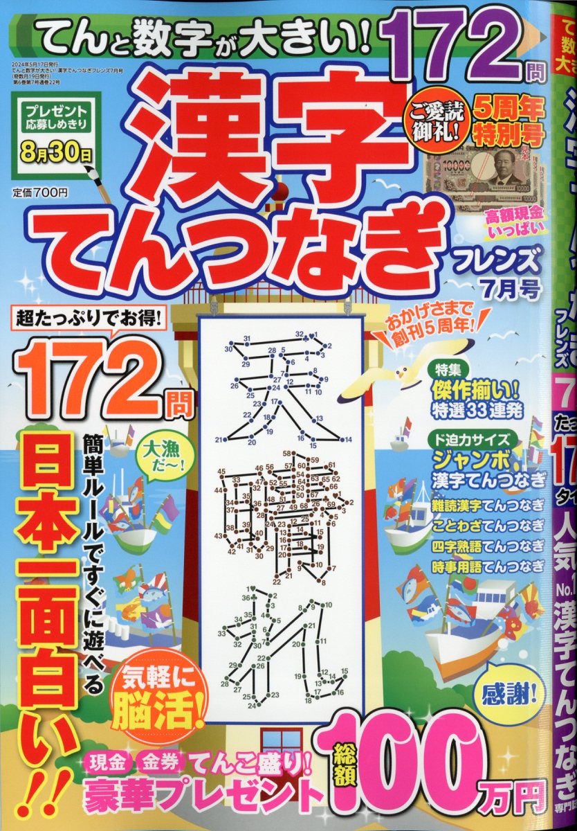 てんと数字が大きい!漢字てんつなぎフレンズ 2024年 7月号 [雑誌]