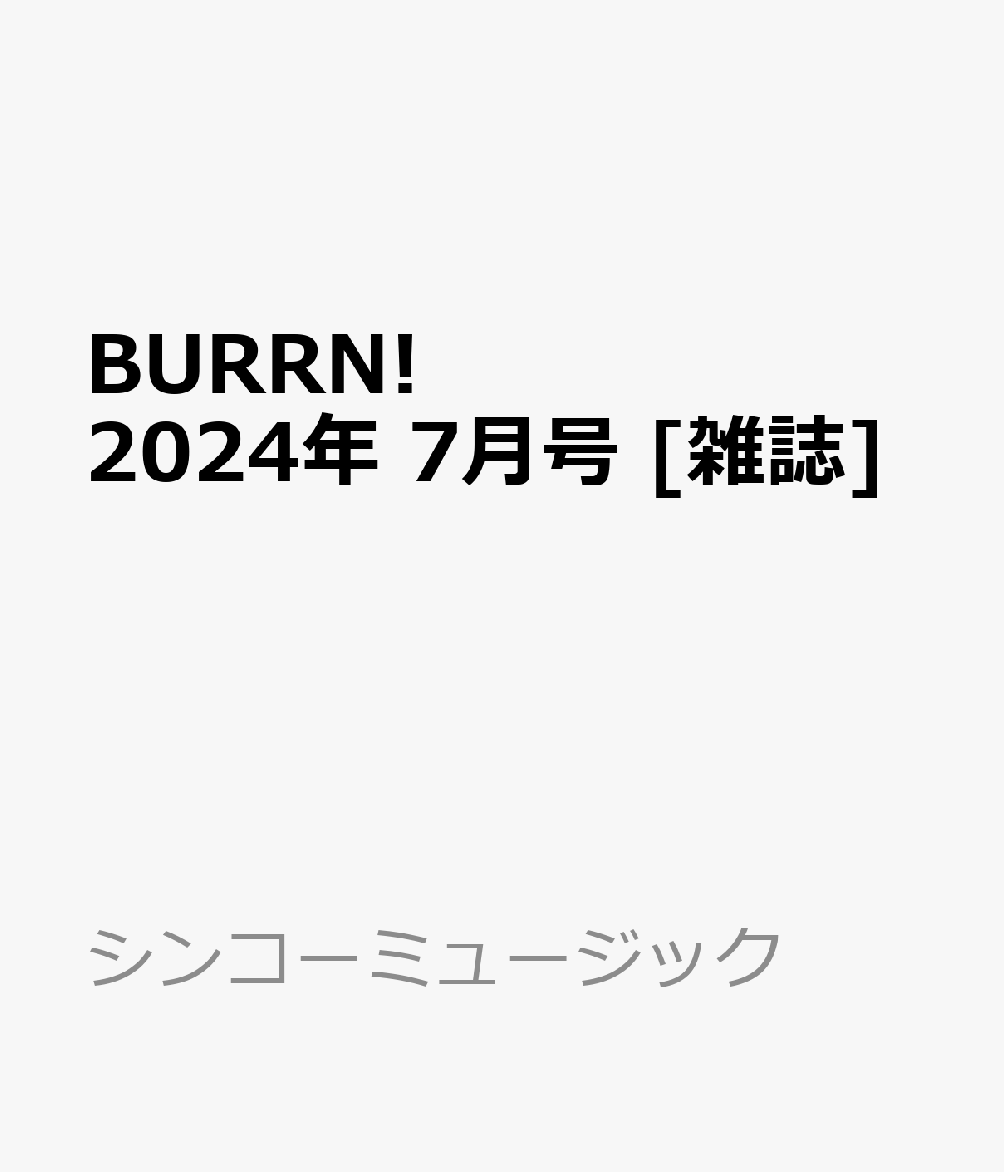 BURRN! (バーン) 2024年 7月号 [雑誌]