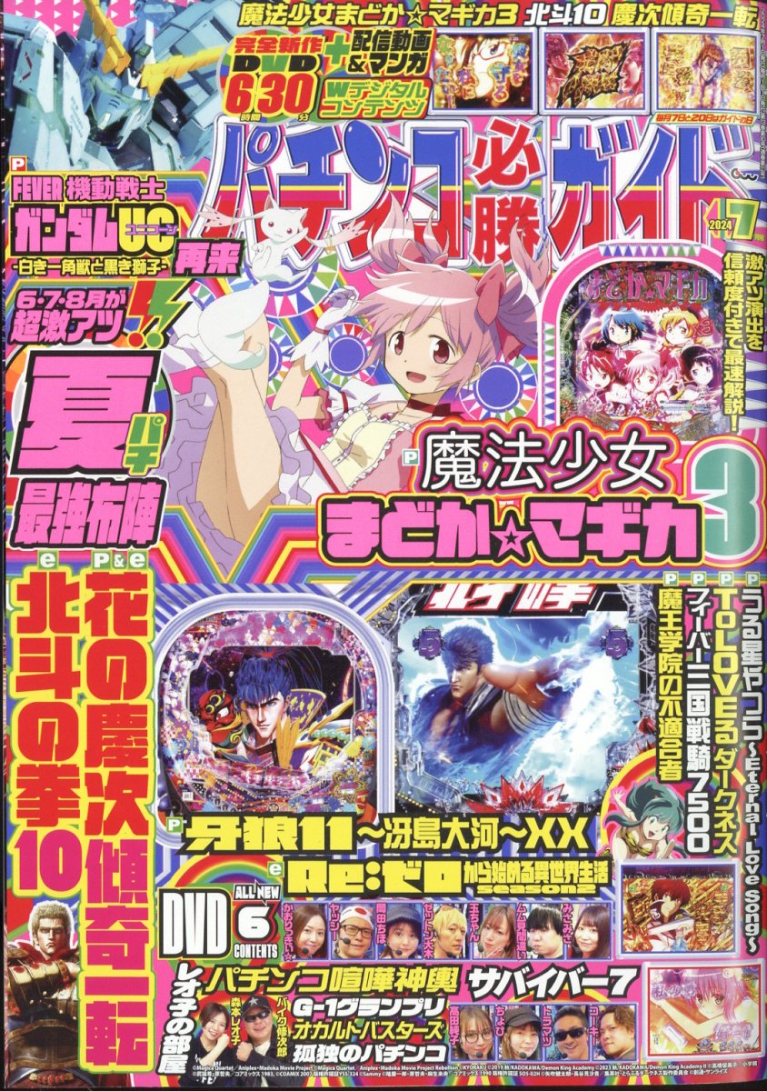 パチンコ必勝ガイド 2024年 7月号 [雑誌]