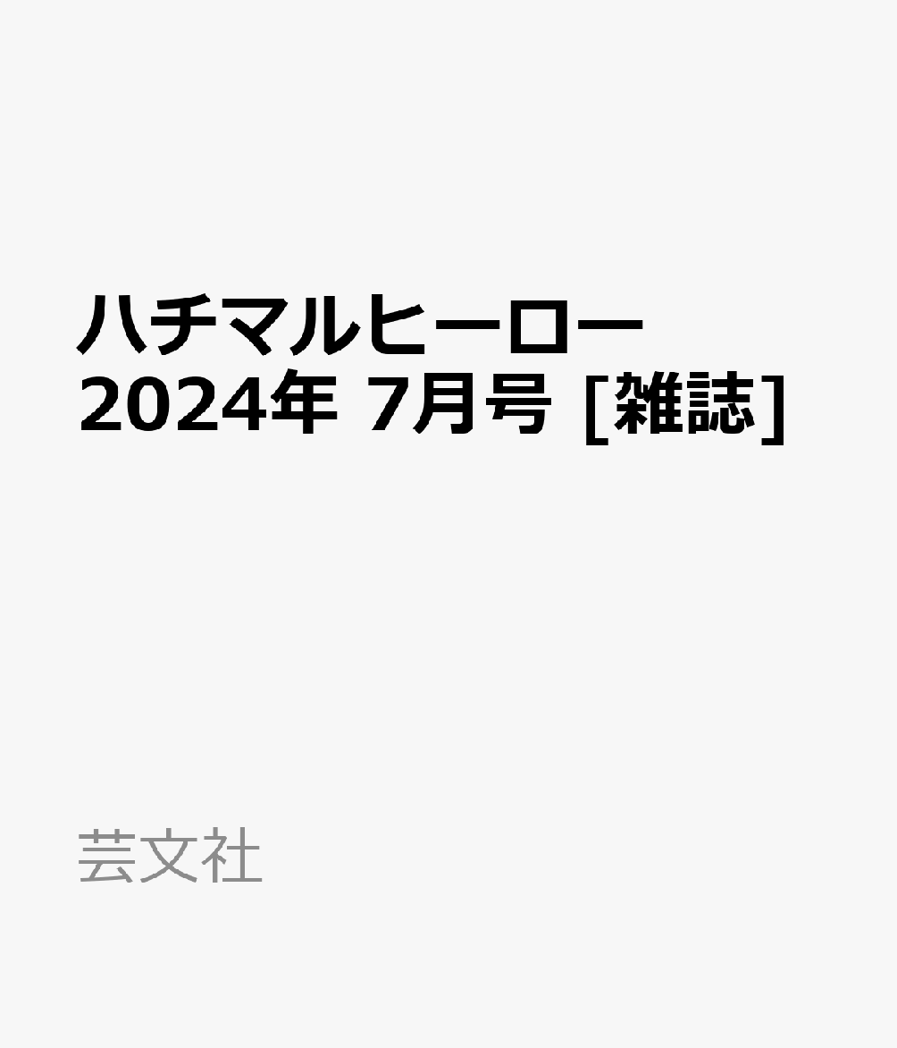 young Machine (ヤングマシン) 2024年 6月号 [雑誌]