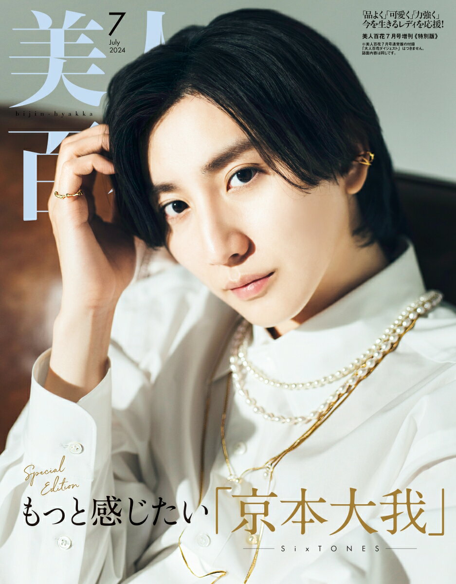 美人百花 2024年7月号 増刊 [雑誌] 特別版