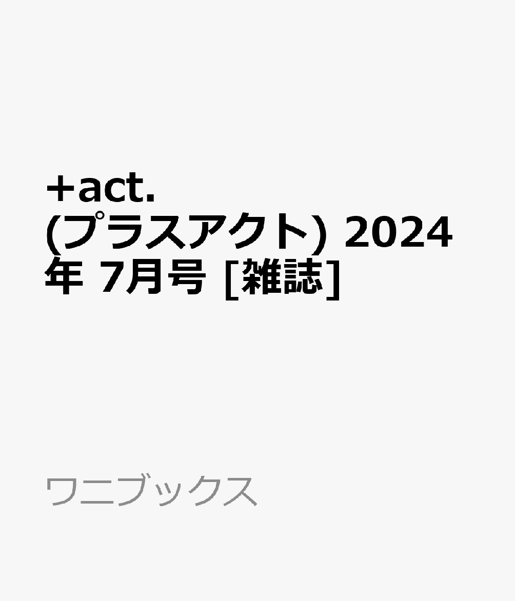 +act. (プラスアクト) 2024年 7月号 [雑誌]