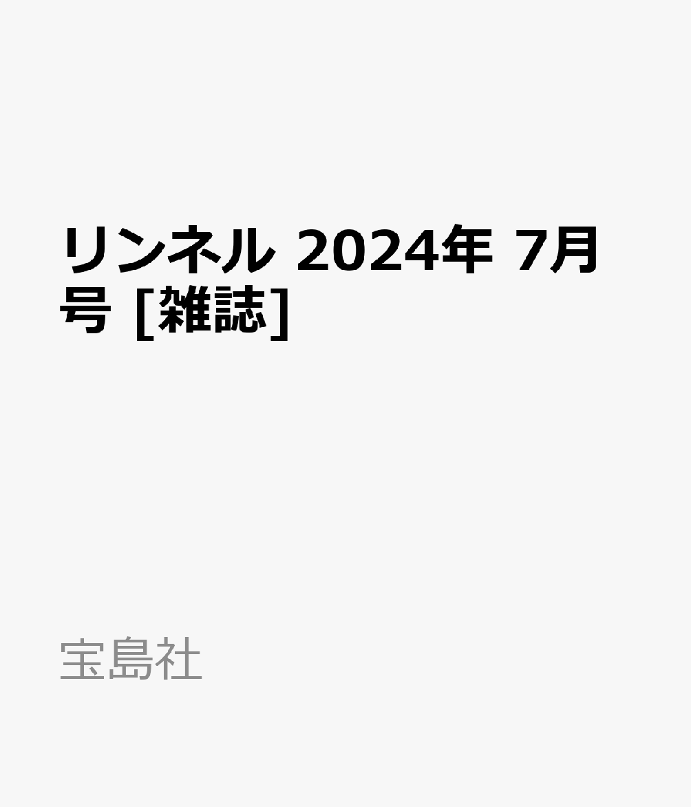 リンネル 2024年 7月号 [雑誌]