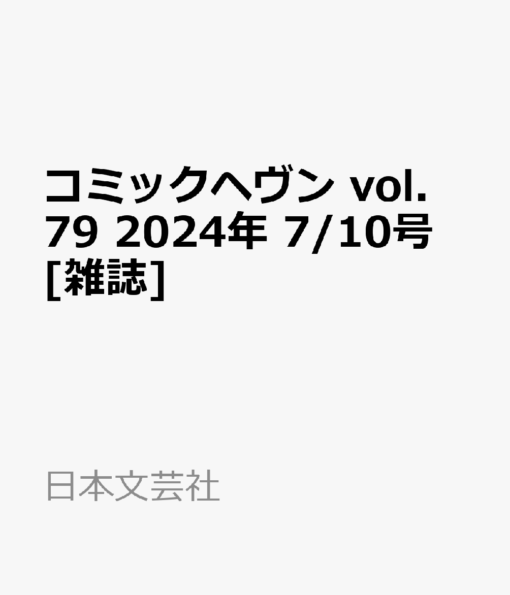 コミックヘヴン vol.79 2024年 7/10号 [雑誌]