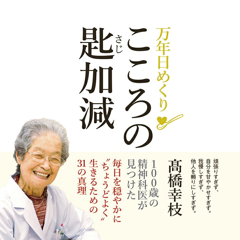 万年日めくりこころの匙加減のサムネイル