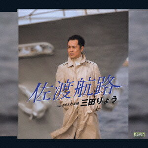 佐渡航路 C/Wおまえの長崎 [ 三田りょう ]