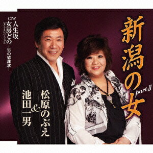 新潟の女 part 2/人生坂/女房どのー男の感謝状ー