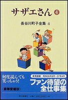 サザエさん. 4