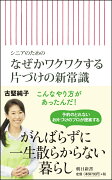 なぜかワクワクする片づけの新常識　シニアのための