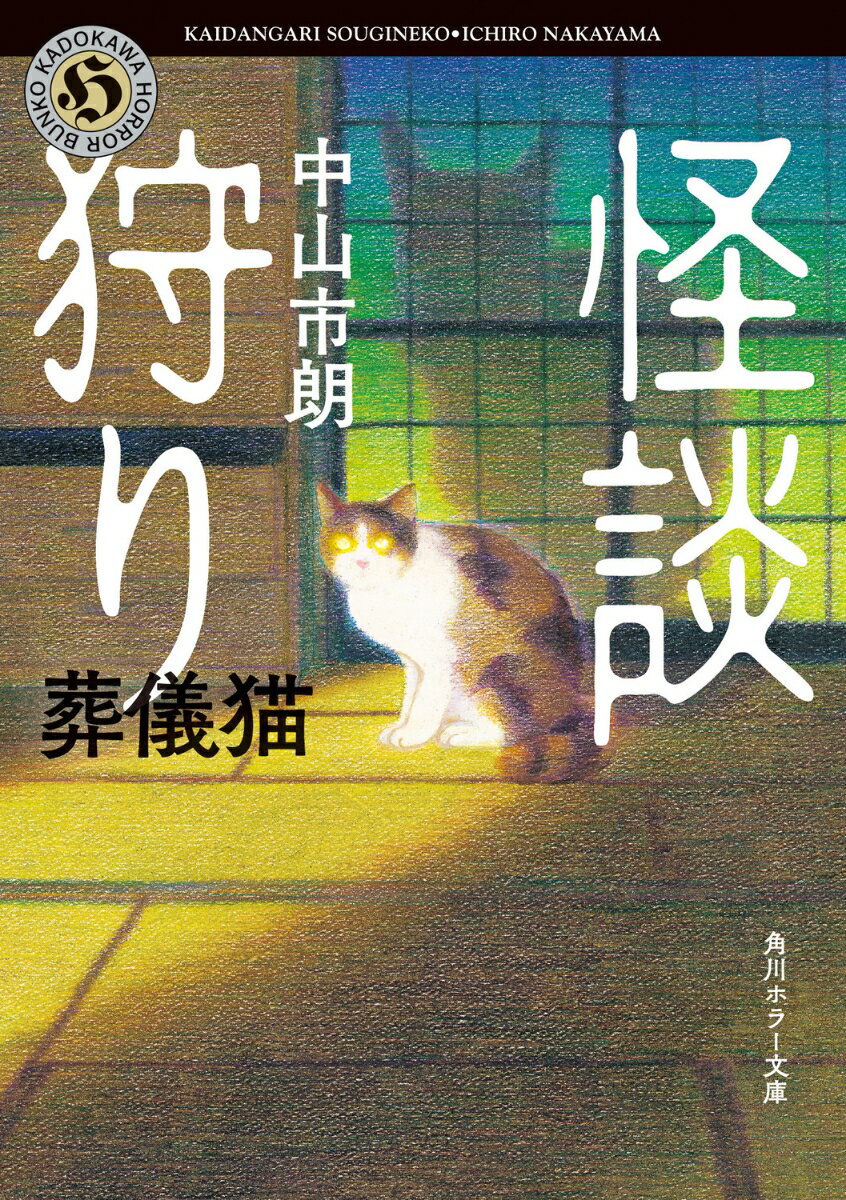 怪談狩り 葬儀猫 （角川ホラー文庫） 中山 市朗