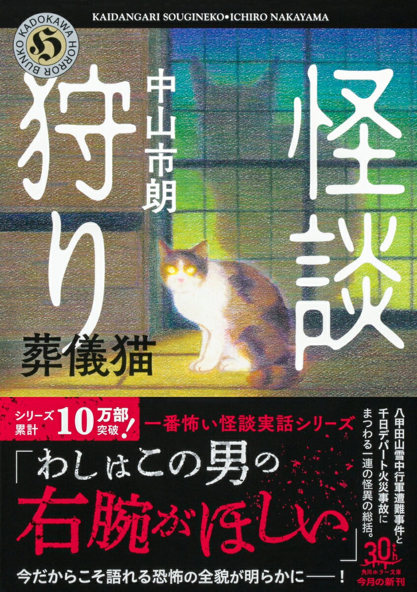 怪談狩り 葬儀猫(9) (角川ホラー文庫) [...の紹介画像2