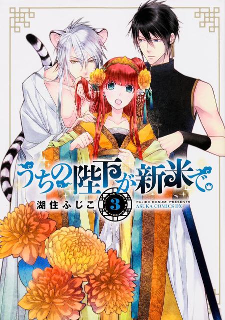 うちの陛下が新米で。　第3巻