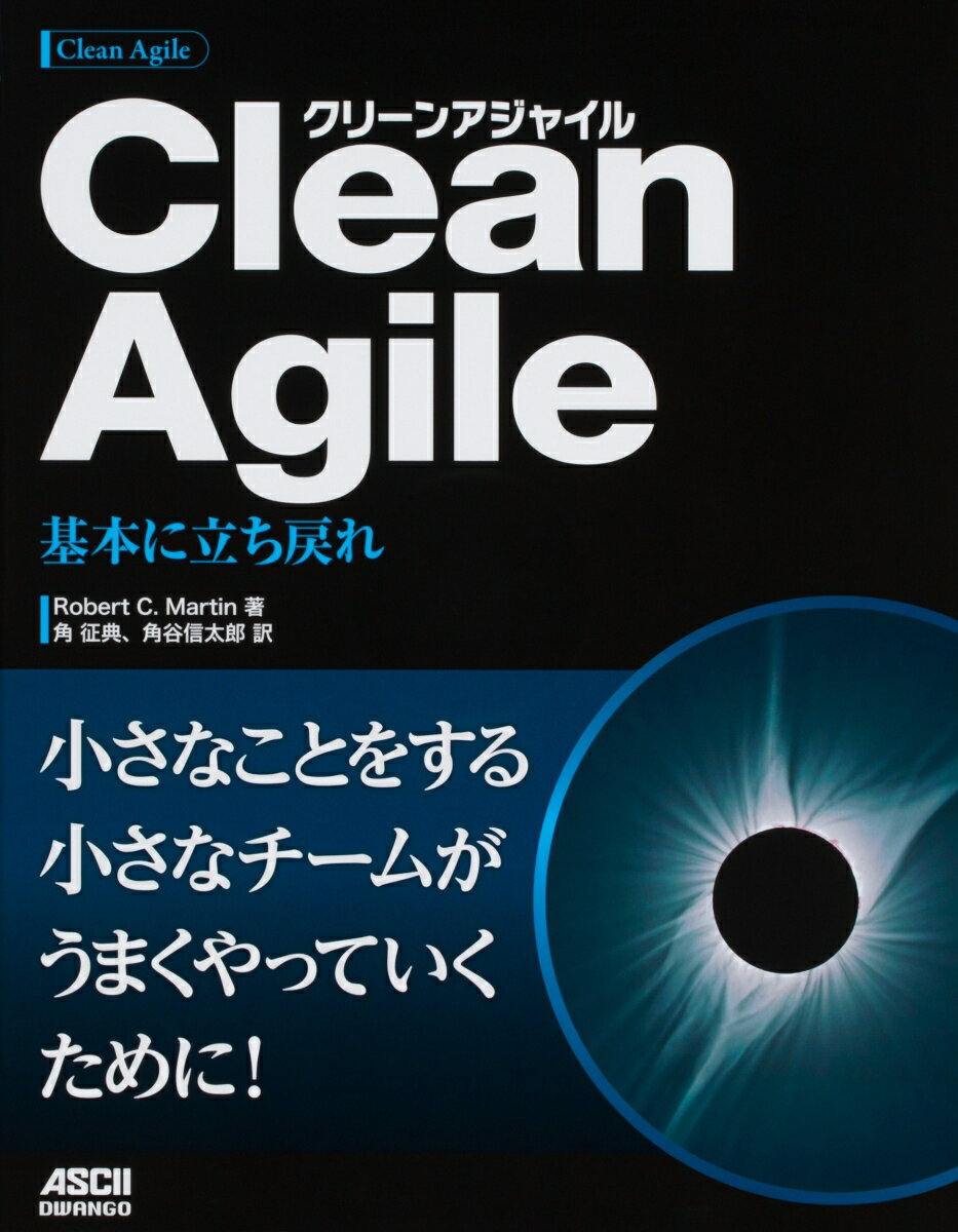 Clean Agile 基本に立ち戻れ [ Robert　C．Martin ]