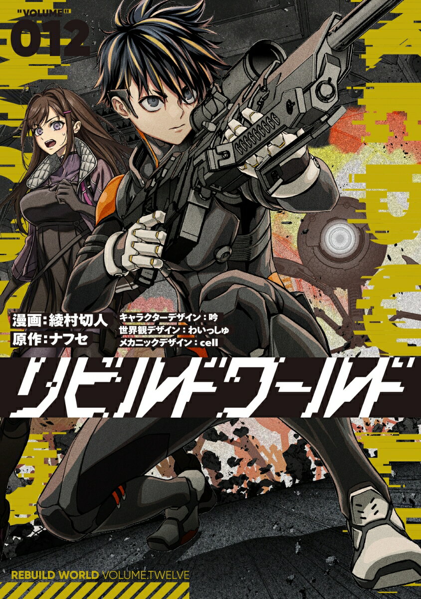 リビルドワールド 12巻