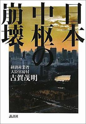 日本中枢の崩壊 [ 古賀 茂明 ]