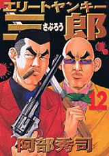 エリートヤンキー三郎（12）