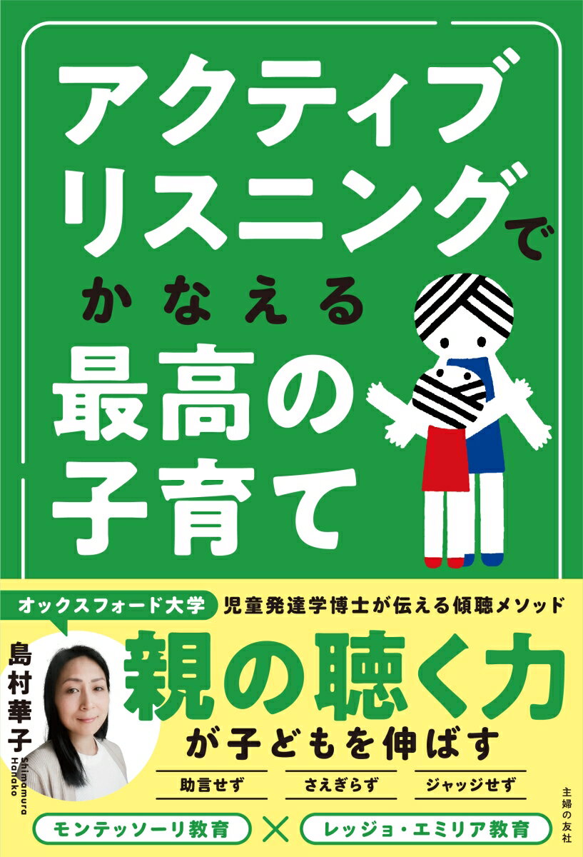 アクティブリスニングはなぜ大切なのか？アクティブリスニングとは、相手に注意を向けて、たとえ自分の経験や価値観と違ったとしても、メッセージ・感情・思考を相手の立場から理解しようとする傾聴方法です。アクティブリスニングをすると、親子の信頼が深まって関係がよくなり、子どもの自己肯定感が高まることが、さまざまな研究によりわかっています。