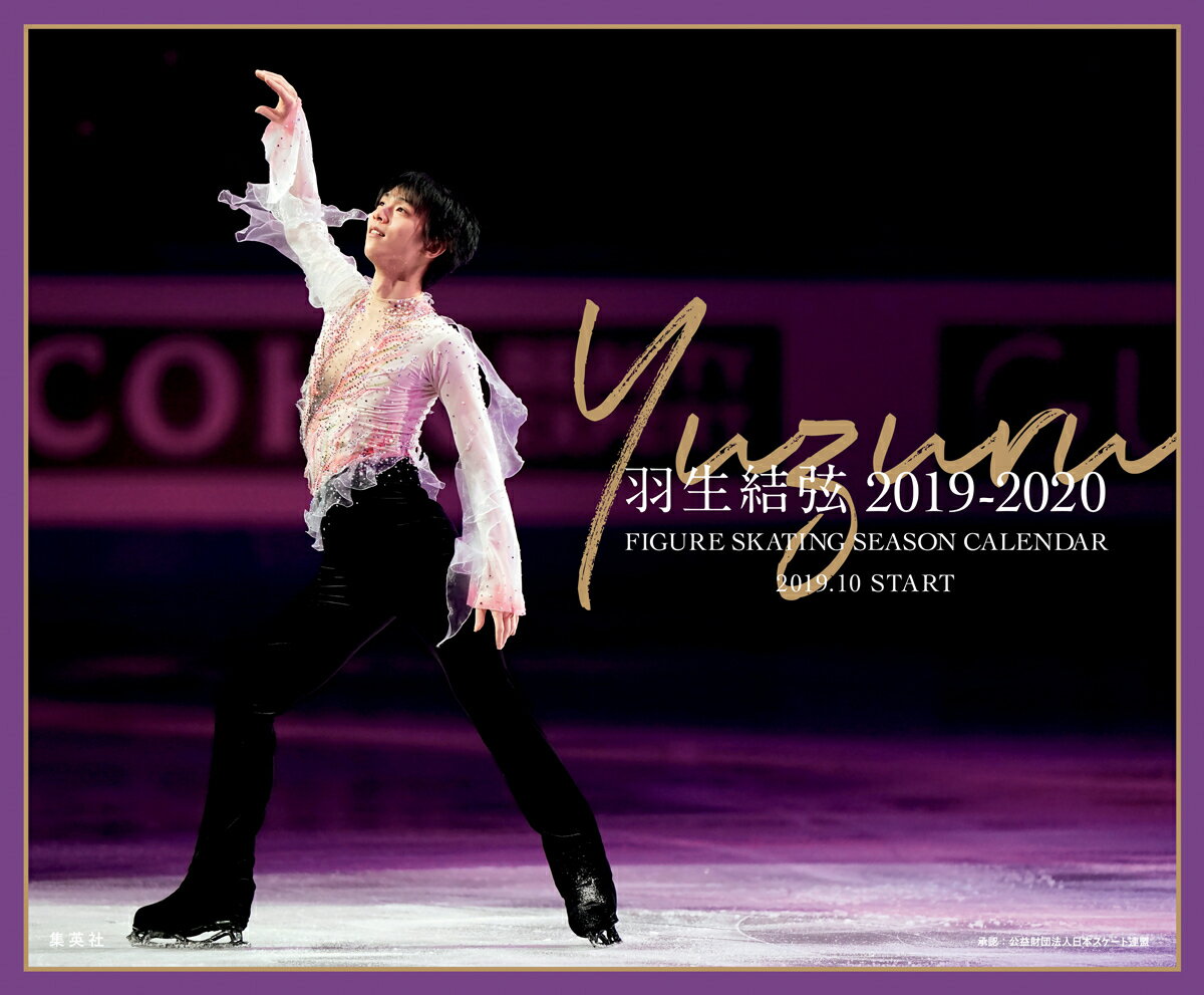 羽生結弦フィギュアスケートシーズンカレンダー卓上版（2019-2020）