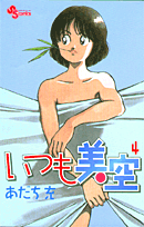 いつも美空（4）