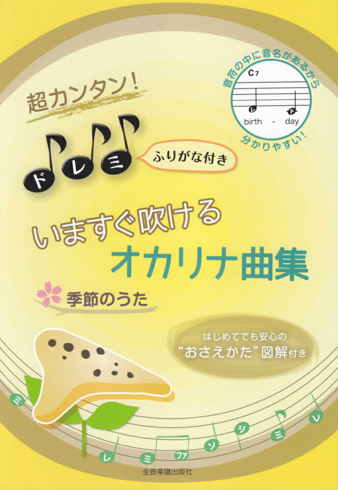 超カンタン！ドレミふりがな付きいますぐ吹けるオカリナ曲集